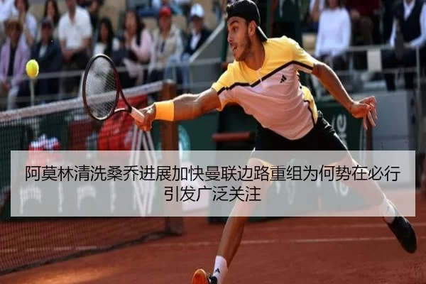 阿莫林清洗桑乔进展加快曼联边路重组为何势在必行引发广泛关注
