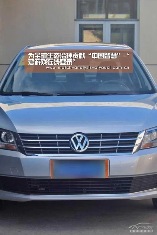 为全球生态治理贡献“中国智慧”‘爱游戏在线登录’(图2) 爱游戏在线登录