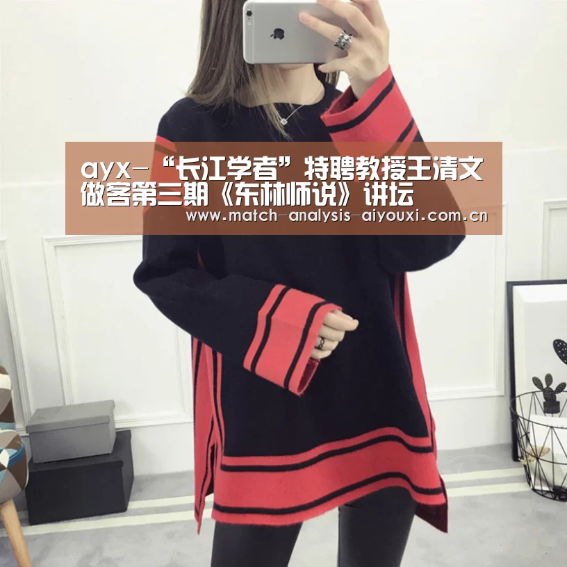 ayx-“长江学者”特聘教授王清文做客第三期《东林师说》讲坛(图2)