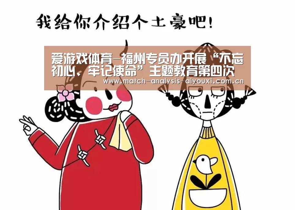 爱游戏体育-福州专员办开展“不忘初心、牢记使命”主题教育第四次专题学习研讨(图3) 爱游戏ayx体育