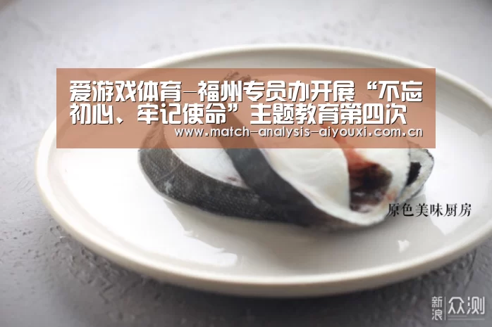 爱游戏体育-福州专员办开展“不忘初心、牢记使命”主题教育第四次专题学习研讨(图2) 爱游戏体育
