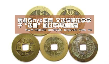 爱游戏ayx体育_文法学院法学学子“法考”通过率再创新高(图1) 爱游戏体育