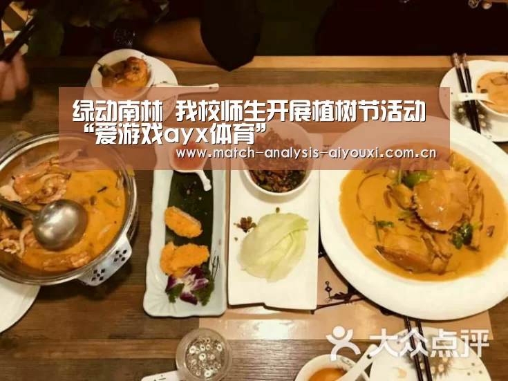 绿动南林 我校师生开展植树节活动“爱游戏ayx体育”(图1) 爱游戏体育