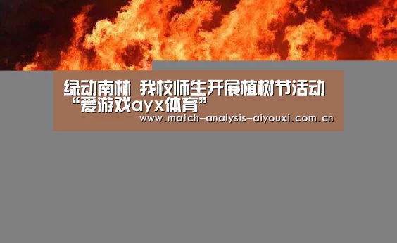 绿动南林 我校师生开展植树节活动“爱游戏ayx体育”(图2) 爱游戏ayx体育