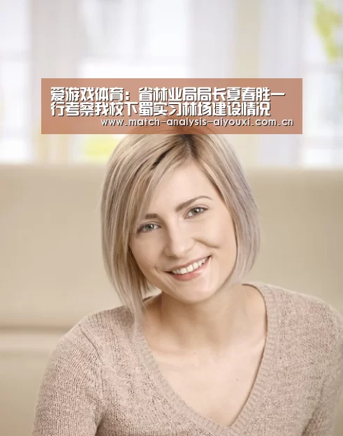 爱游戏体育:省林业局局长夏春胜一行考察我校下蜀实习林场建设情况(图1) 爱游戏体育