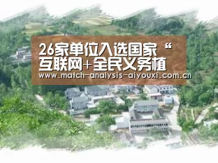 26家单位入选国家“互联网+全民义务植树”基地_爱游戏ayx体育(图3) 爱游戏ayx体育