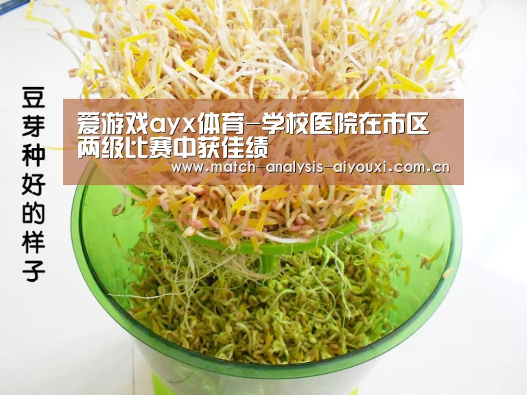 爱游戏ayx体育-学校医院在市区两级比赛中获佳绩(图1) 爱游戏ayx体育